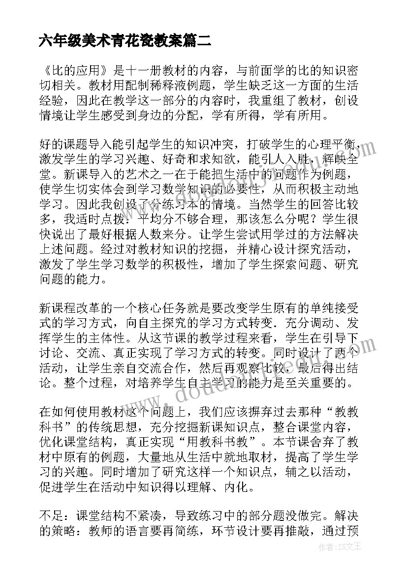 六年级美术青花瓷教案 六年级语文教学反思(精选5篇)