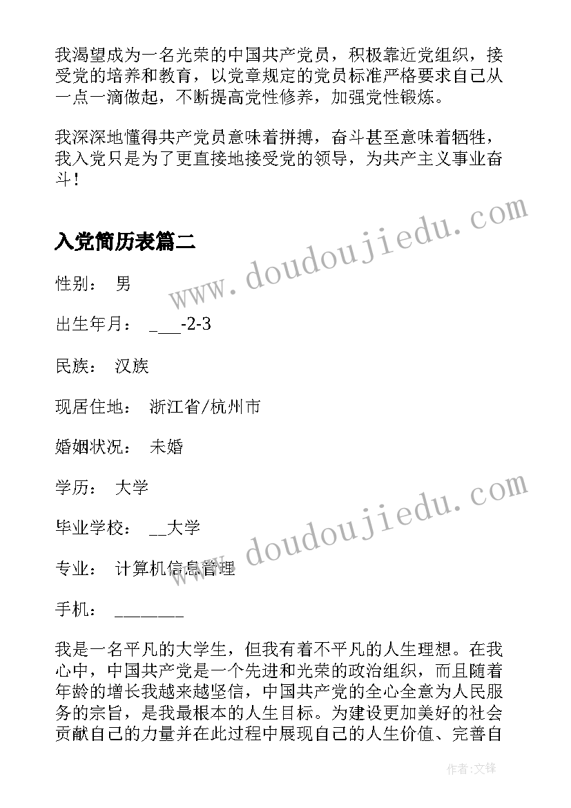 入党简历表 入党个人简历格式(实用5篇)