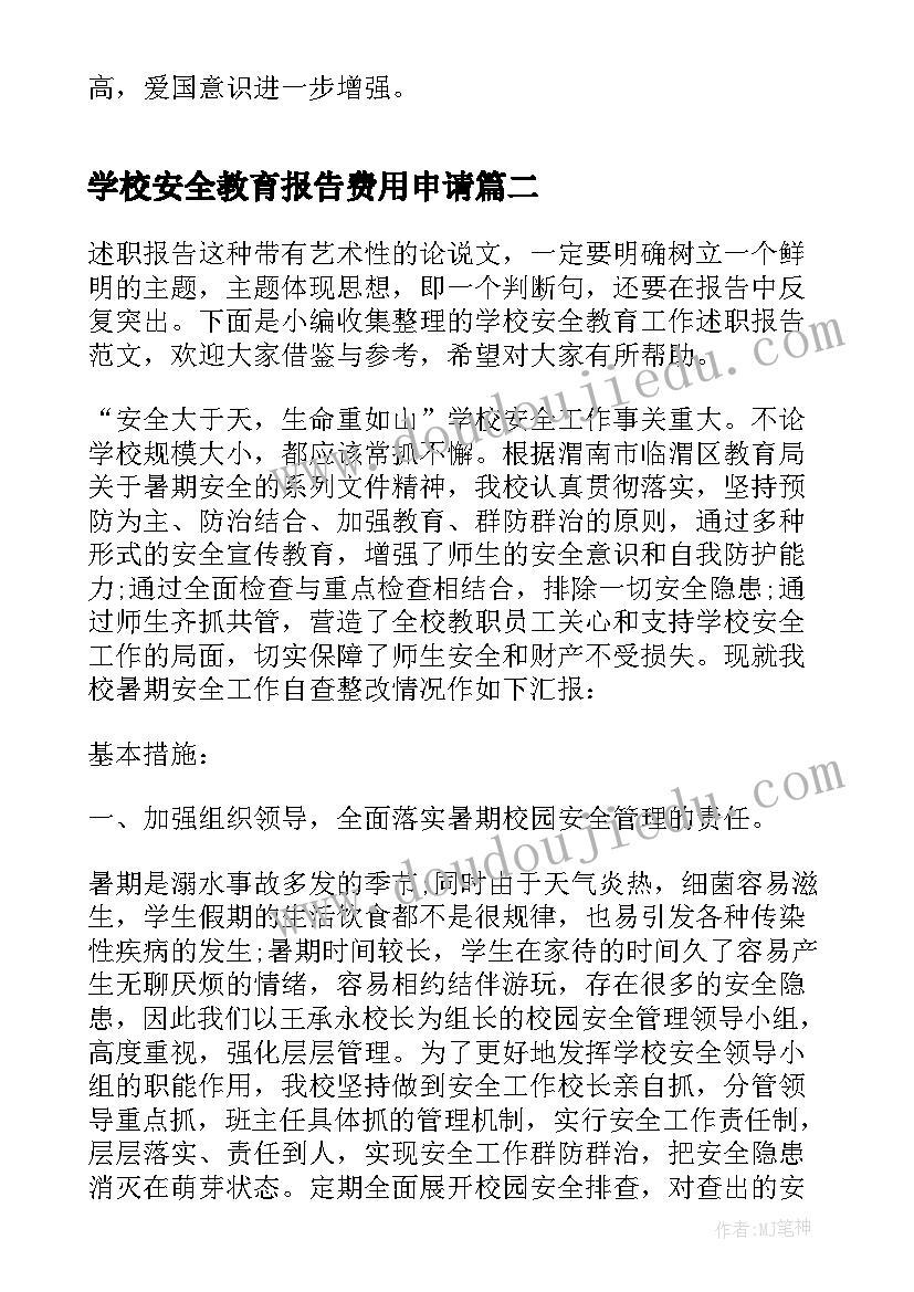 最新学校安全教育报告费用申请(汇总5篇)