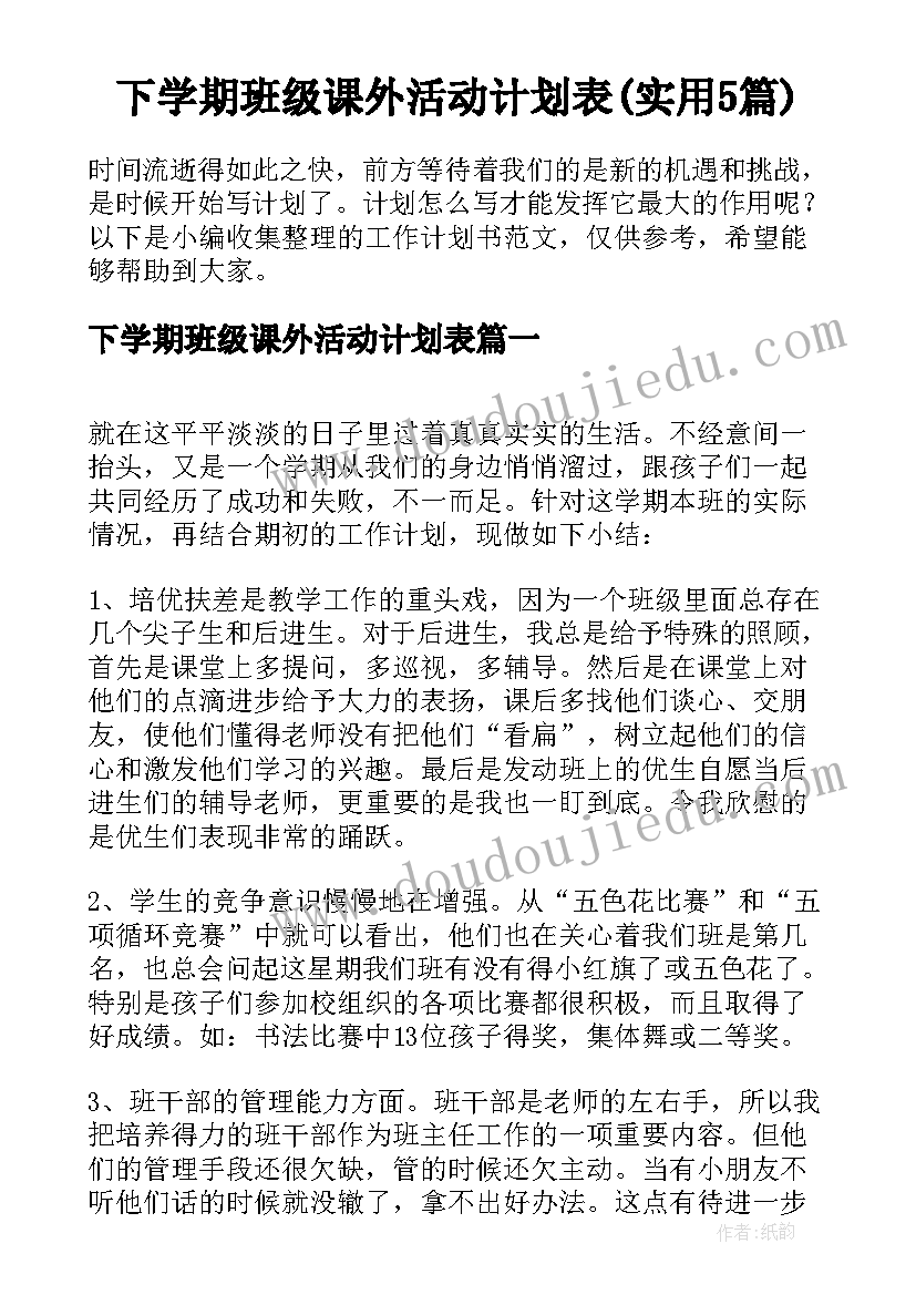 下学期班级课外活动计划表(实用5篇)