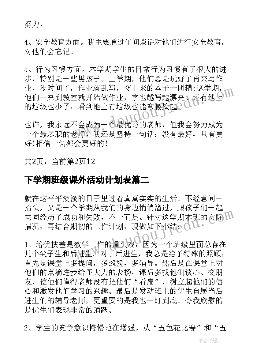 下学期班级课外活动计划表(实用5篇)