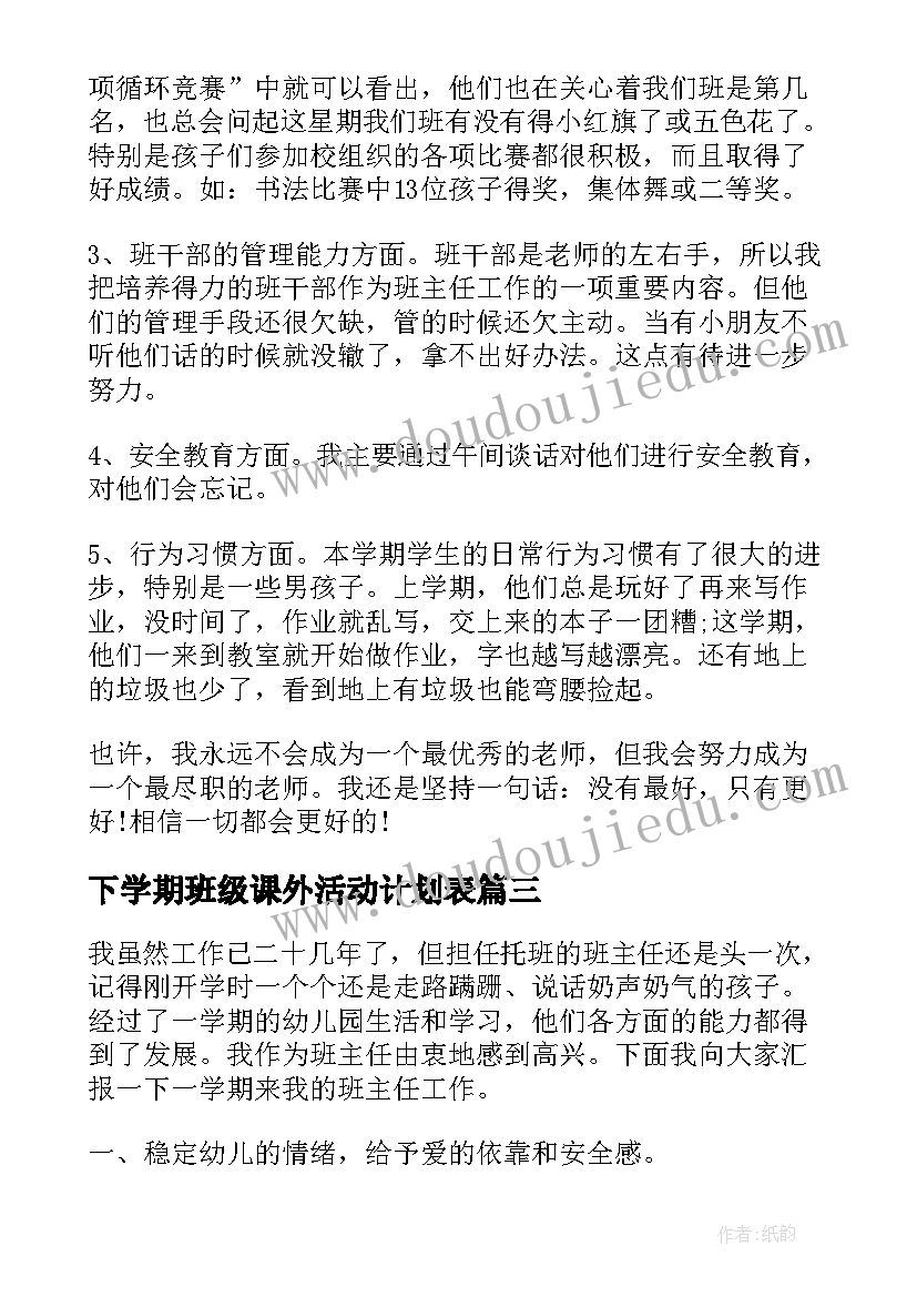 下学期班级课外活动计划表(实用5篇)