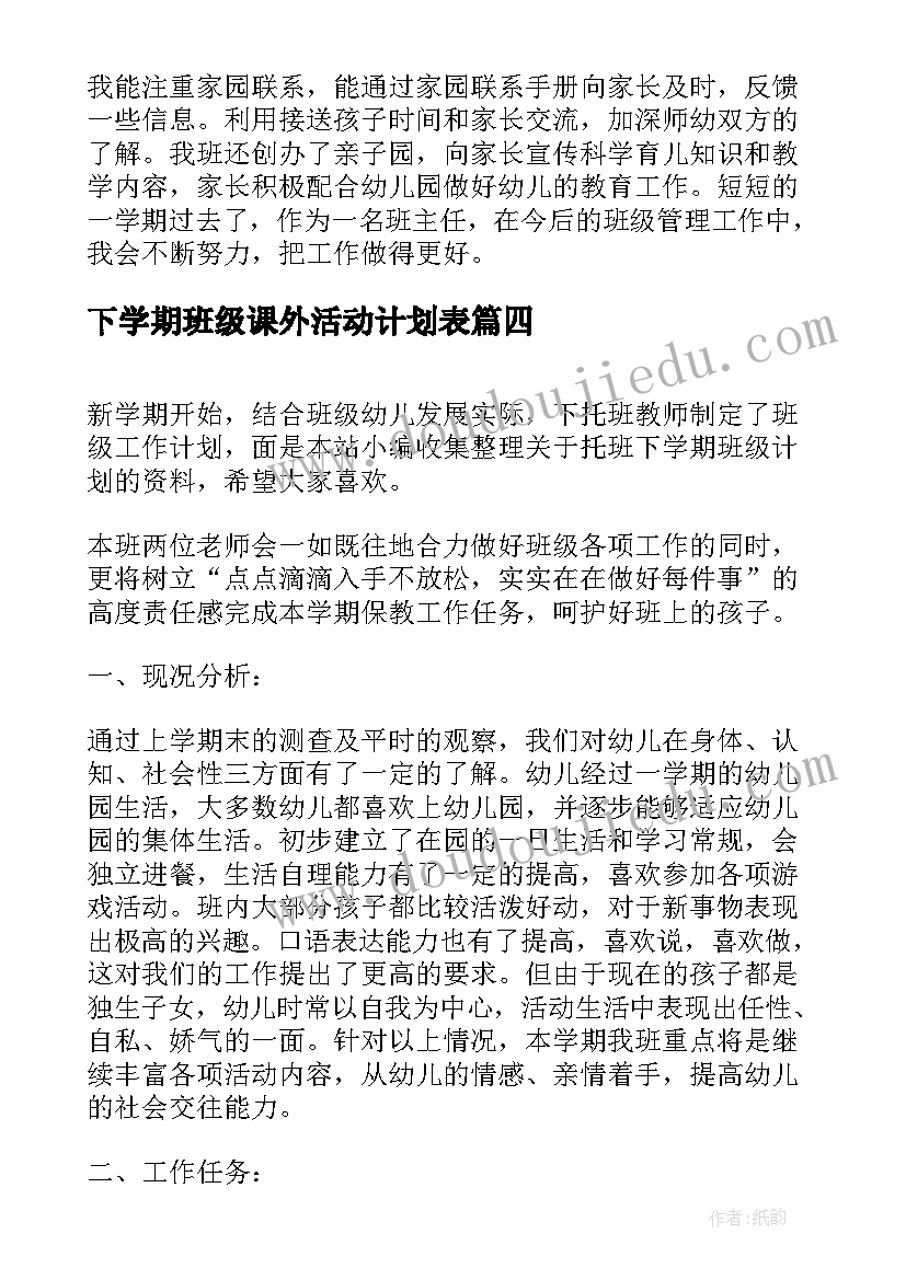 下学期班级课外活动计划表(实用5篇)