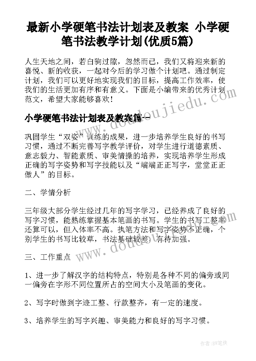 最新小学硬笔书法计划表及教案 小学硬笔书法教学计划(优质5篇)