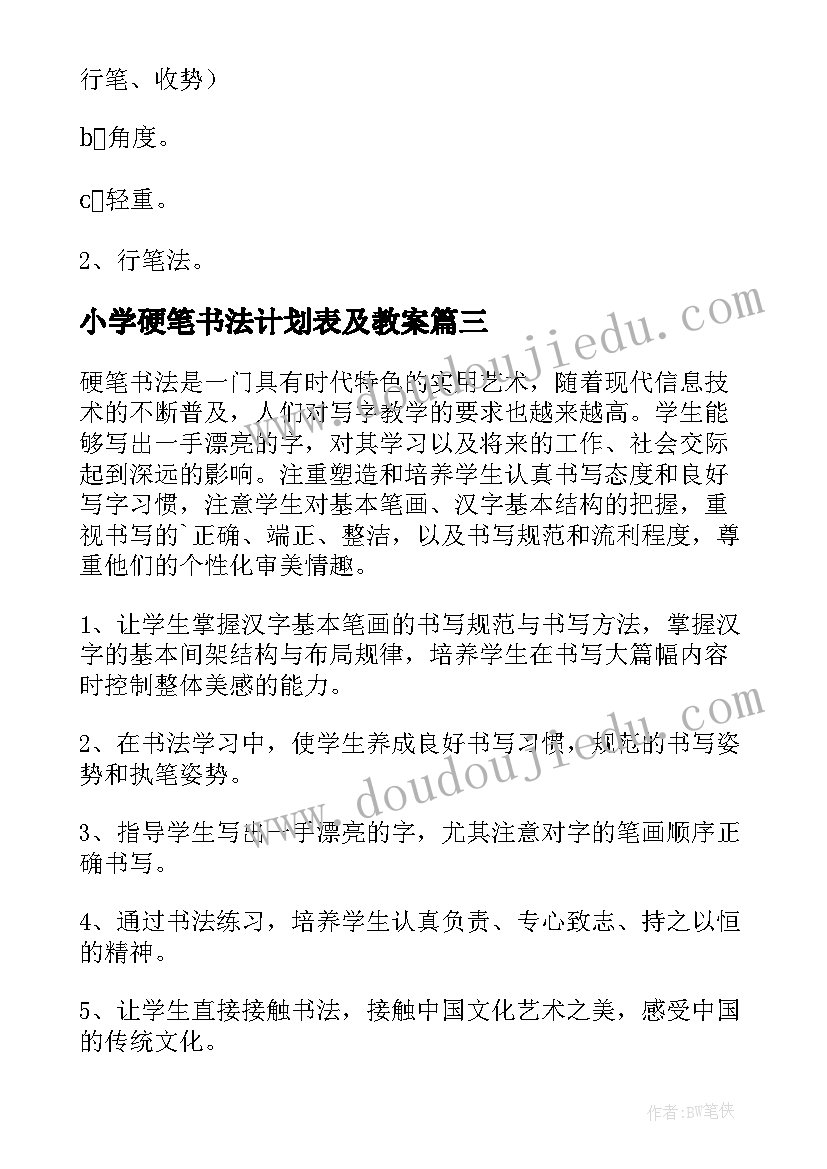 最新小学硬笔书法计划表及教案 小学硬笔书法教学计划(优质5篇)