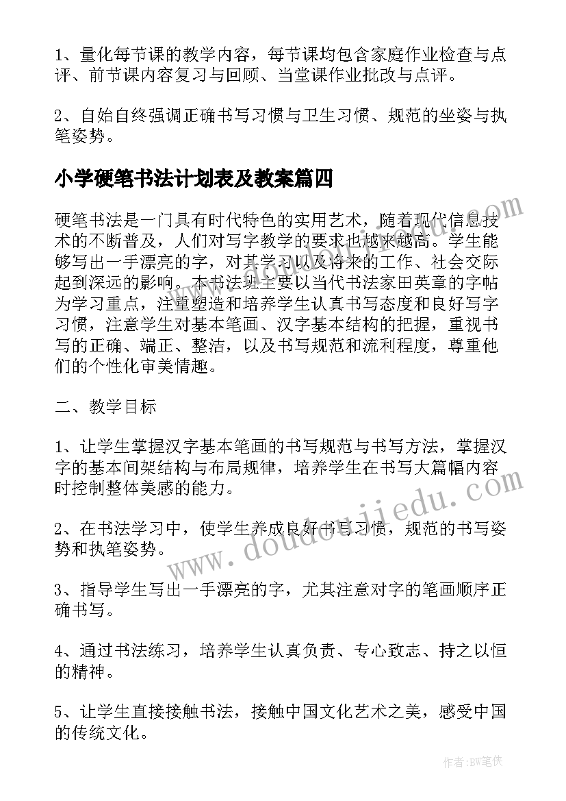 最新小学硬笔书法计划表及教案 小学硬笔书法教学计划(优质5篇)