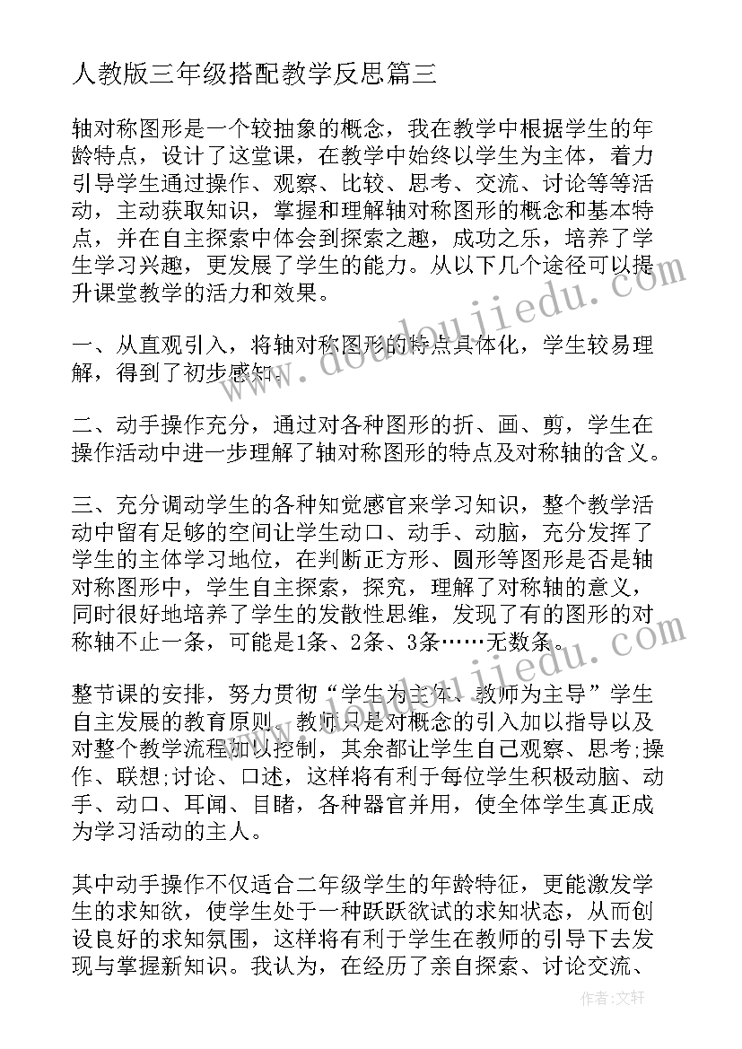 人教版三年级搭配教学反思 三年级教学反思(通用5篇)