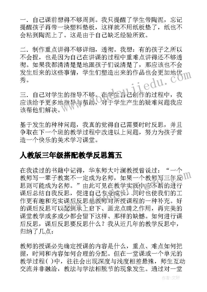 人教版三年级搭配教学反思 三年级教学反思(通用5篇)