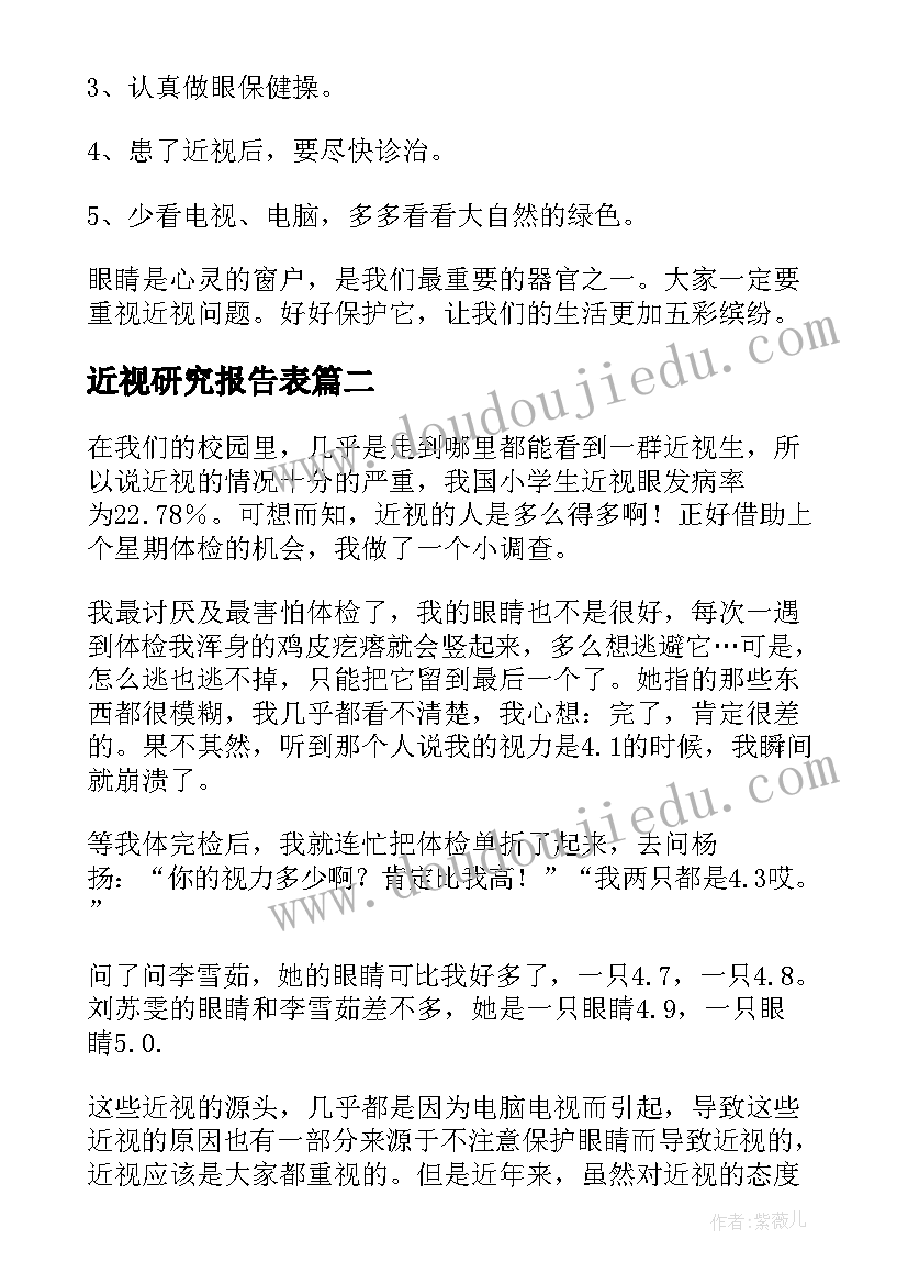 2023年近视研究报告表 近视研究报告(优质6篇)