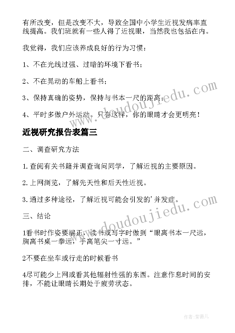 2023年近视研究报告表 近视研究报告(优质6篇)