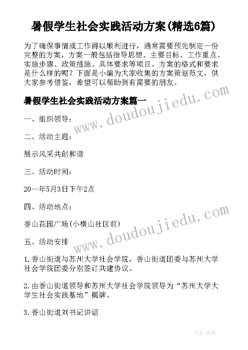 暑假学生社会实践活动方案(精选6篇)