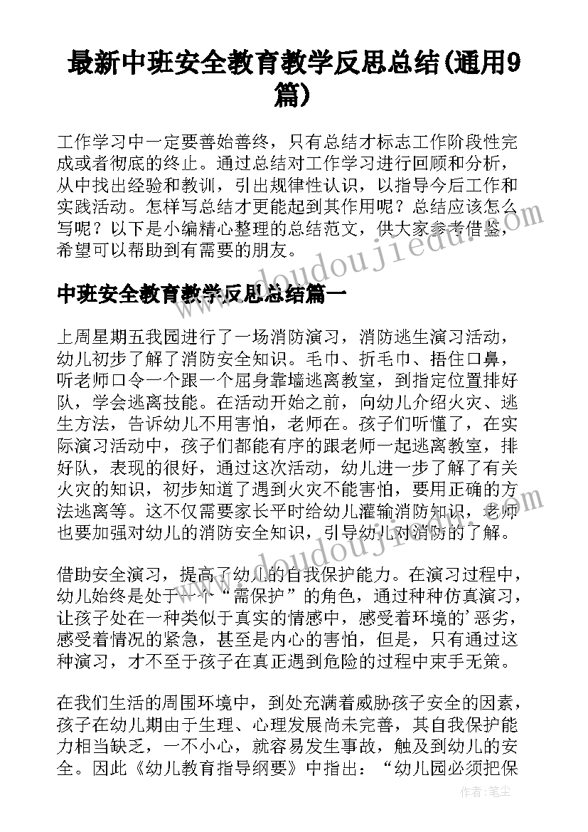 最新中班安全教育教学反思总结(通用9篇)