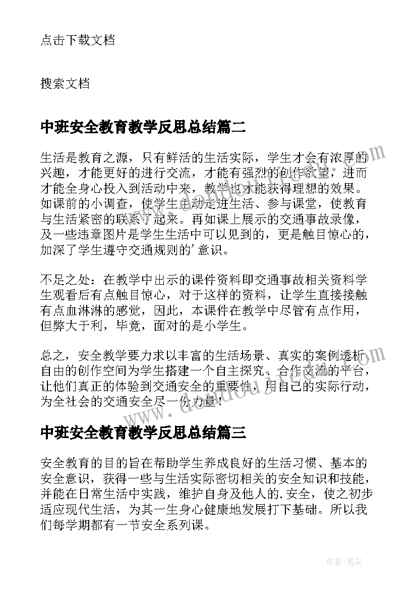 最新中班安全教育教学反思总结(通用9篇)