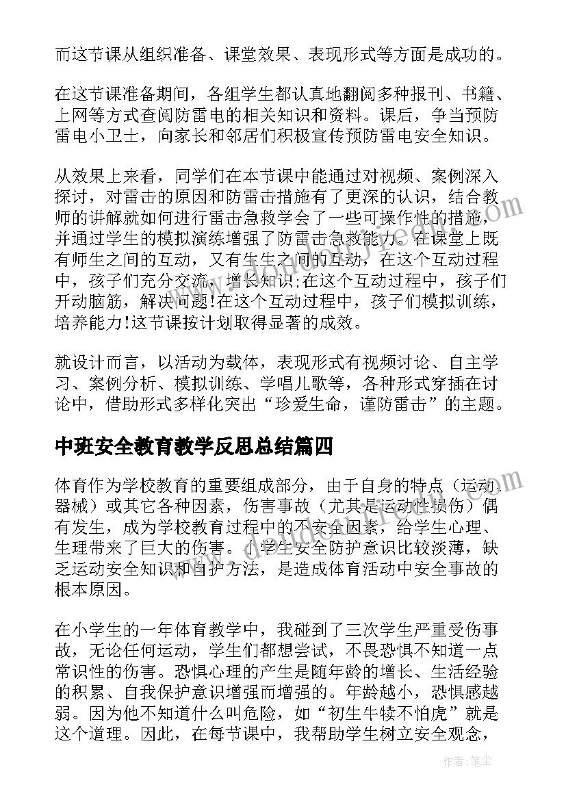 最新中班安全教育教学反思总结(通用9篇)