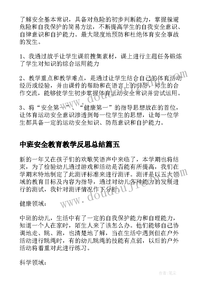 最新中班安全教育教学反思总结(通用9篇)