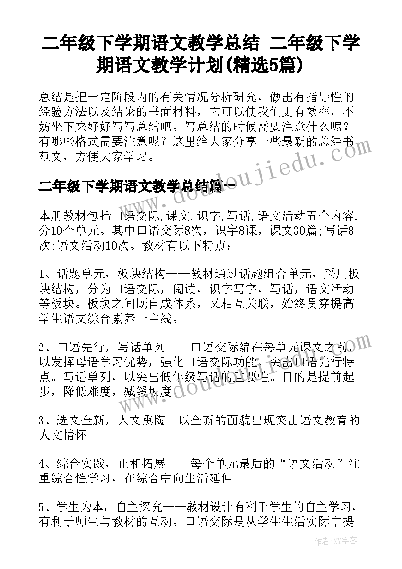 二年级下学期语文教学总结 二年级下学期语文教学计划(精选5篇)