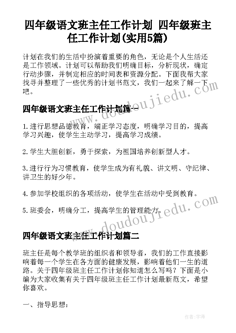 四年级语文班主任工作计划 四年级班主任工作计划(实用5篇)