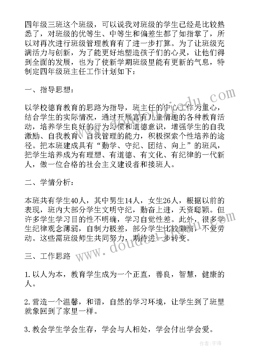 四年级语文班主任工作计划 四年级班主任工作计划(实用5篇)