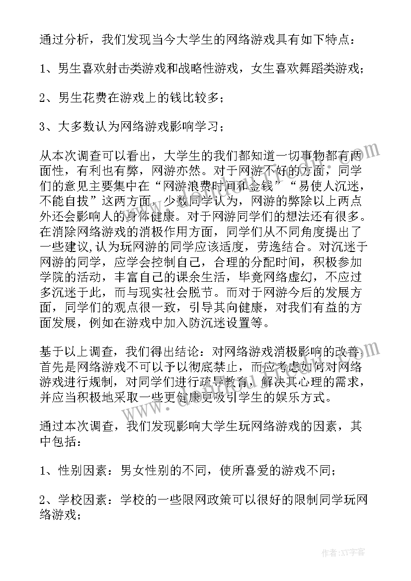 2023年大学生游戏调查报告总结(模板5篇)