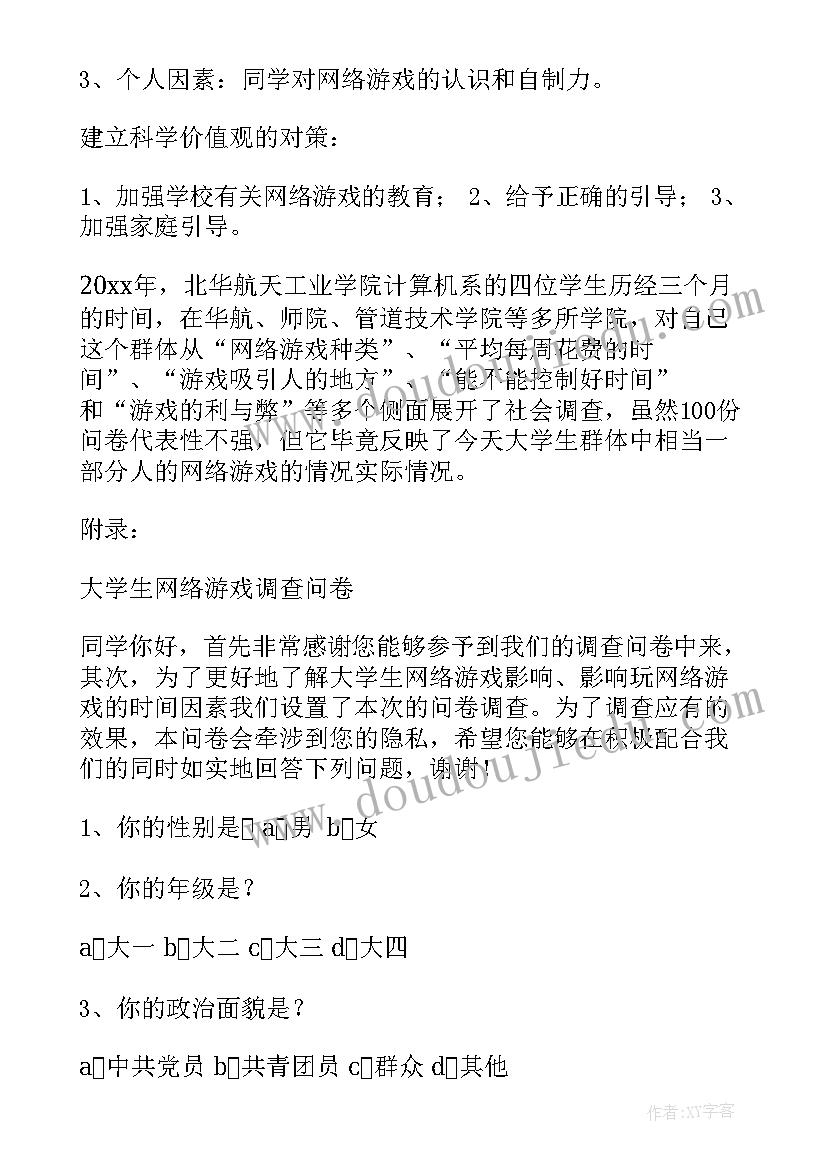 2023年大学生游戏调查报告总结(模板5篇)