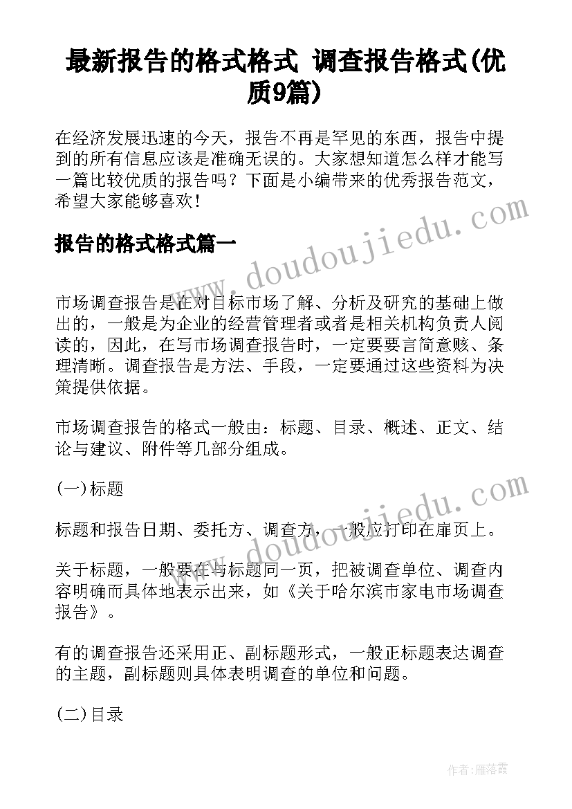 最新报告的格式格式 调查报告格式(优质9篇)