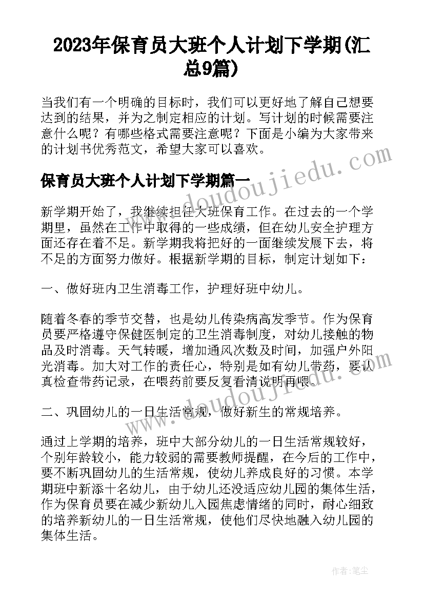 2023年保育员大班个人计划下学期(汇总9篇)