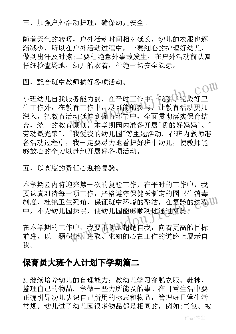 2023年保育员大班个人计划下学期(汇总9篇)