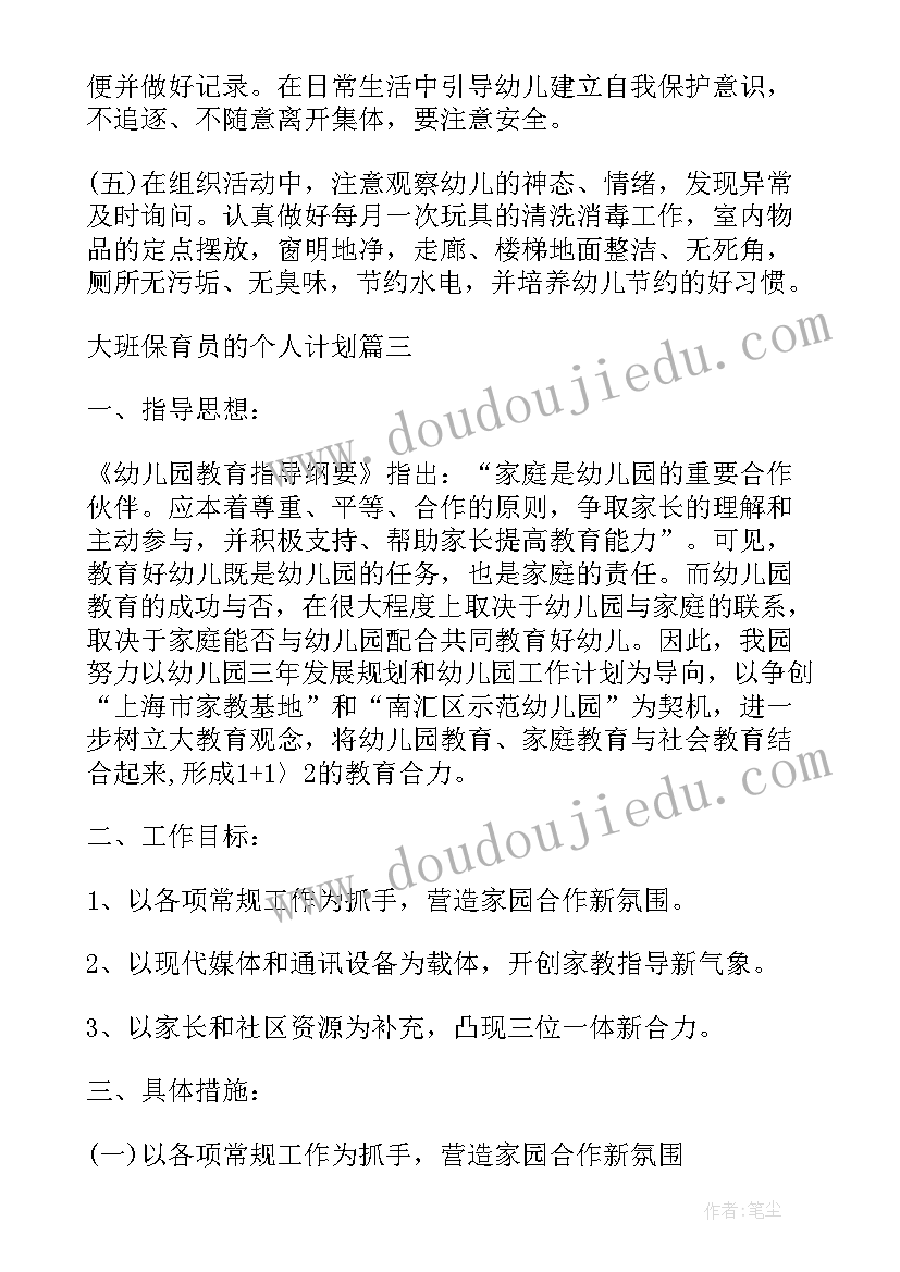 2023年保育员大班个人计划下学期(汇总9篇)