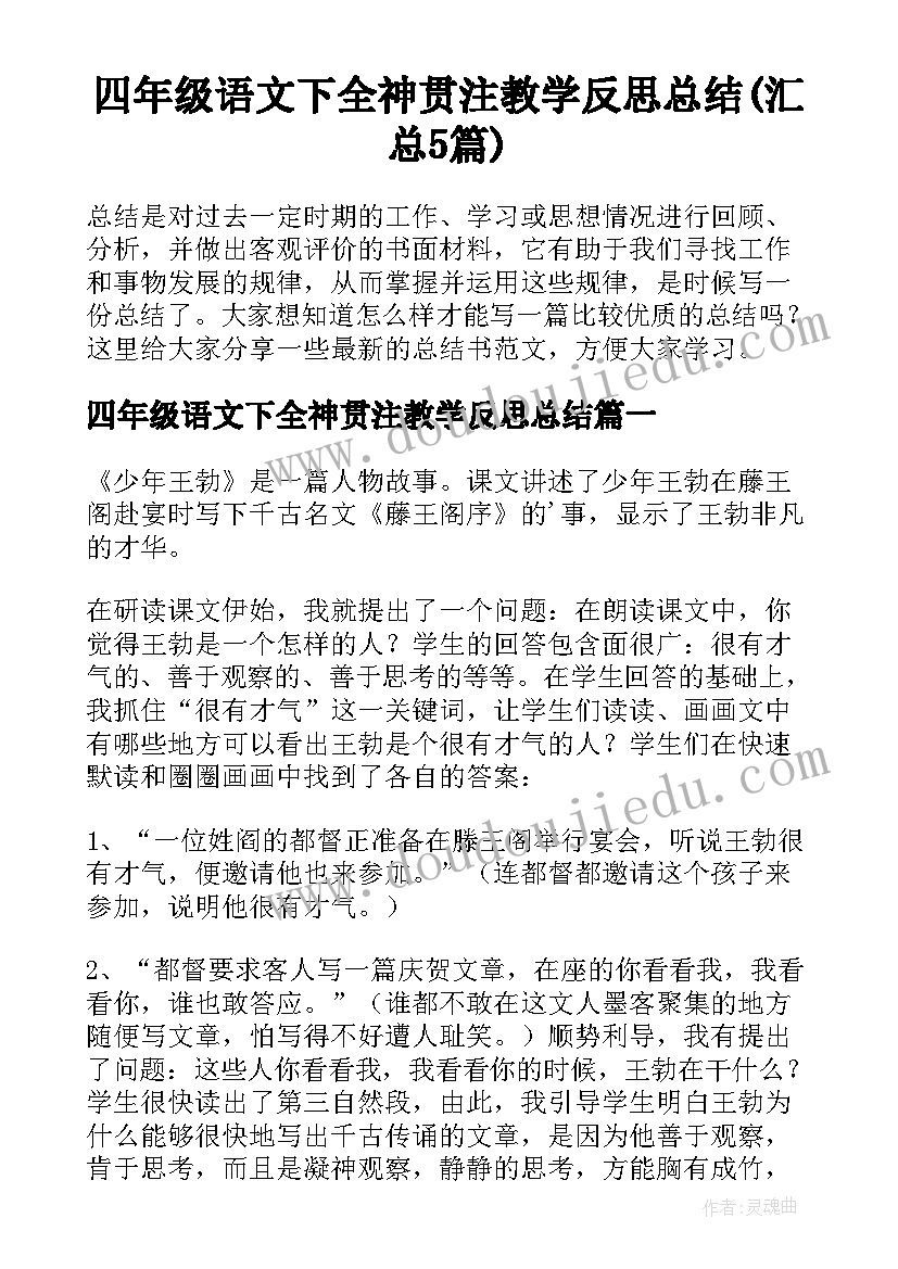 四年级语文下全神贯注教学反思总结(汇总5篇)