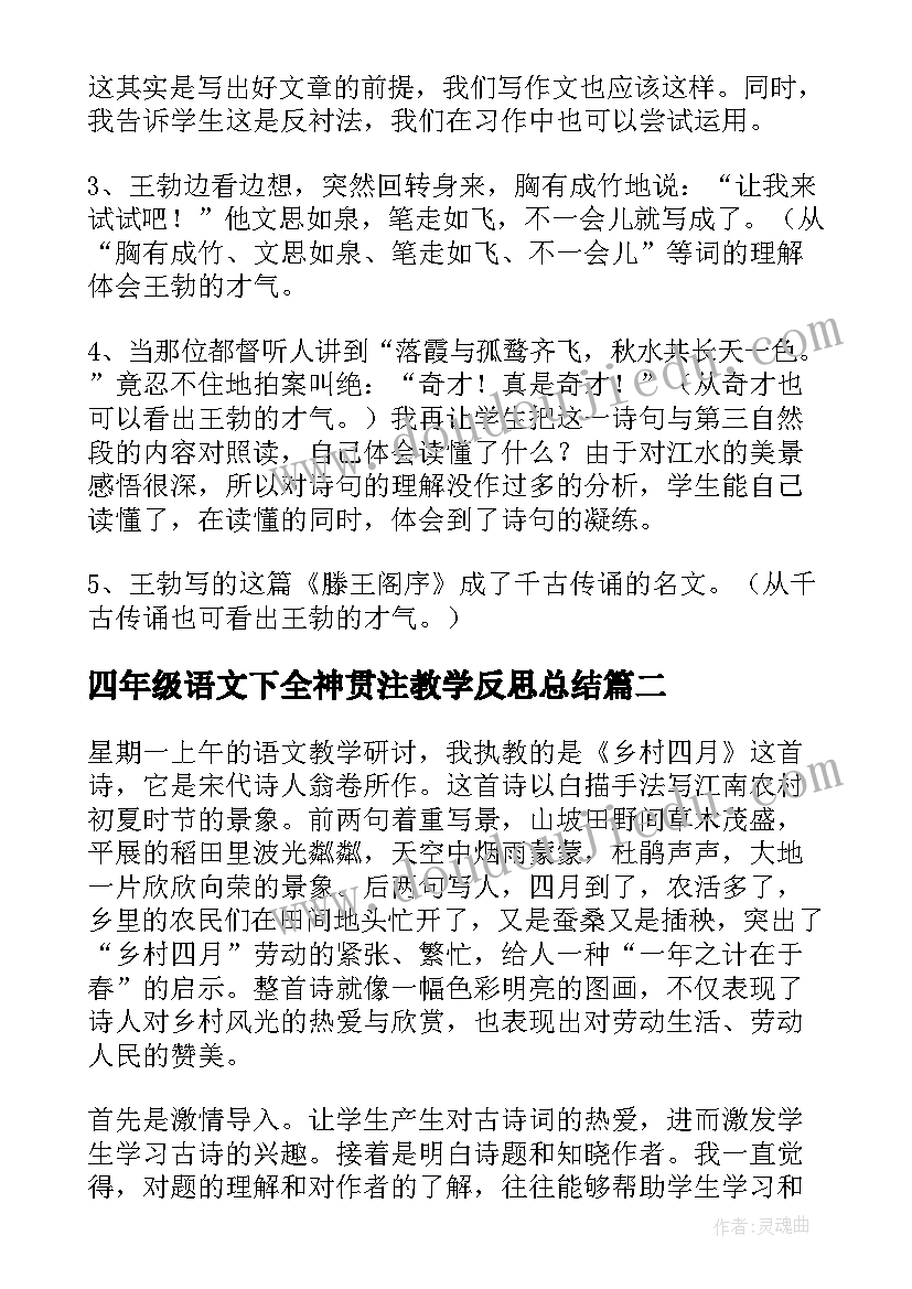 四年级语文下全神贯注教学反思总结(汇总5篇)