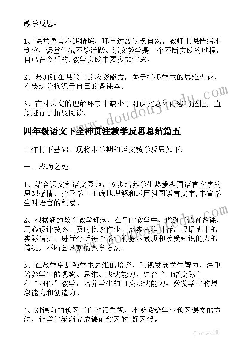 四年级语文下全神贯注教学反思总结(汇总5篇)