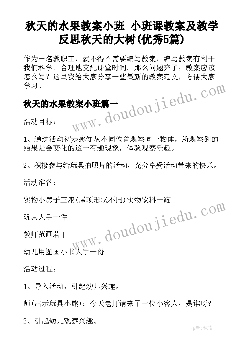 秋天的水果教案小班 小班课教案及教学反思秋天的大树(优秀5篇)