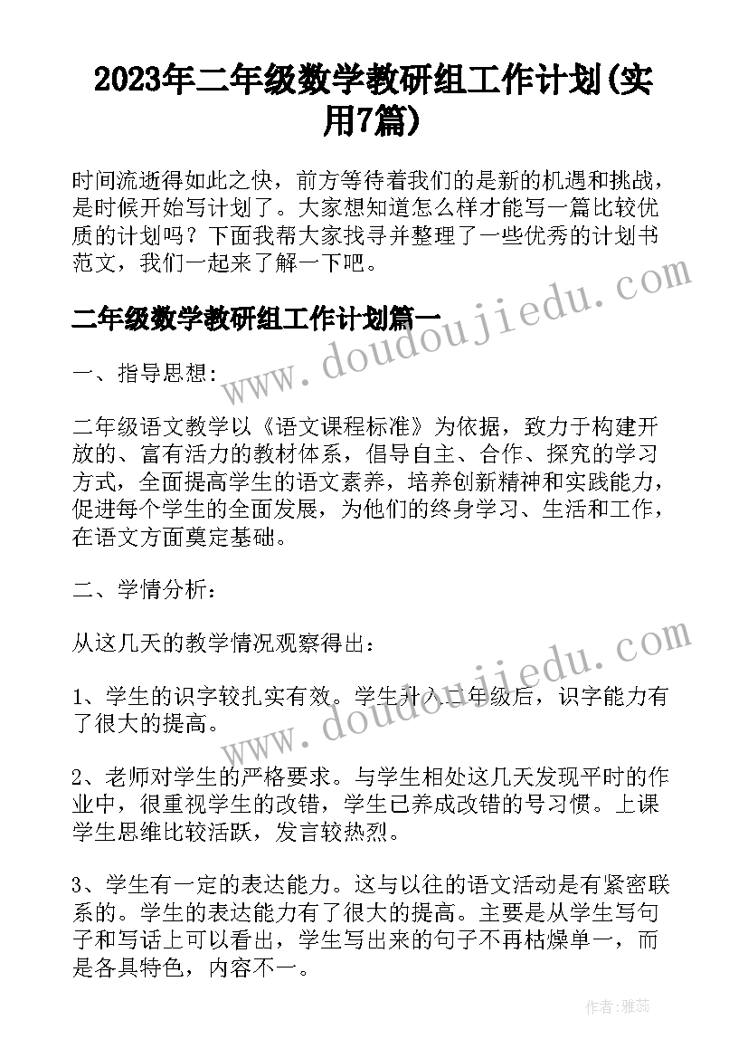 2023年二年级数学教研组工作计划(实用7篇)