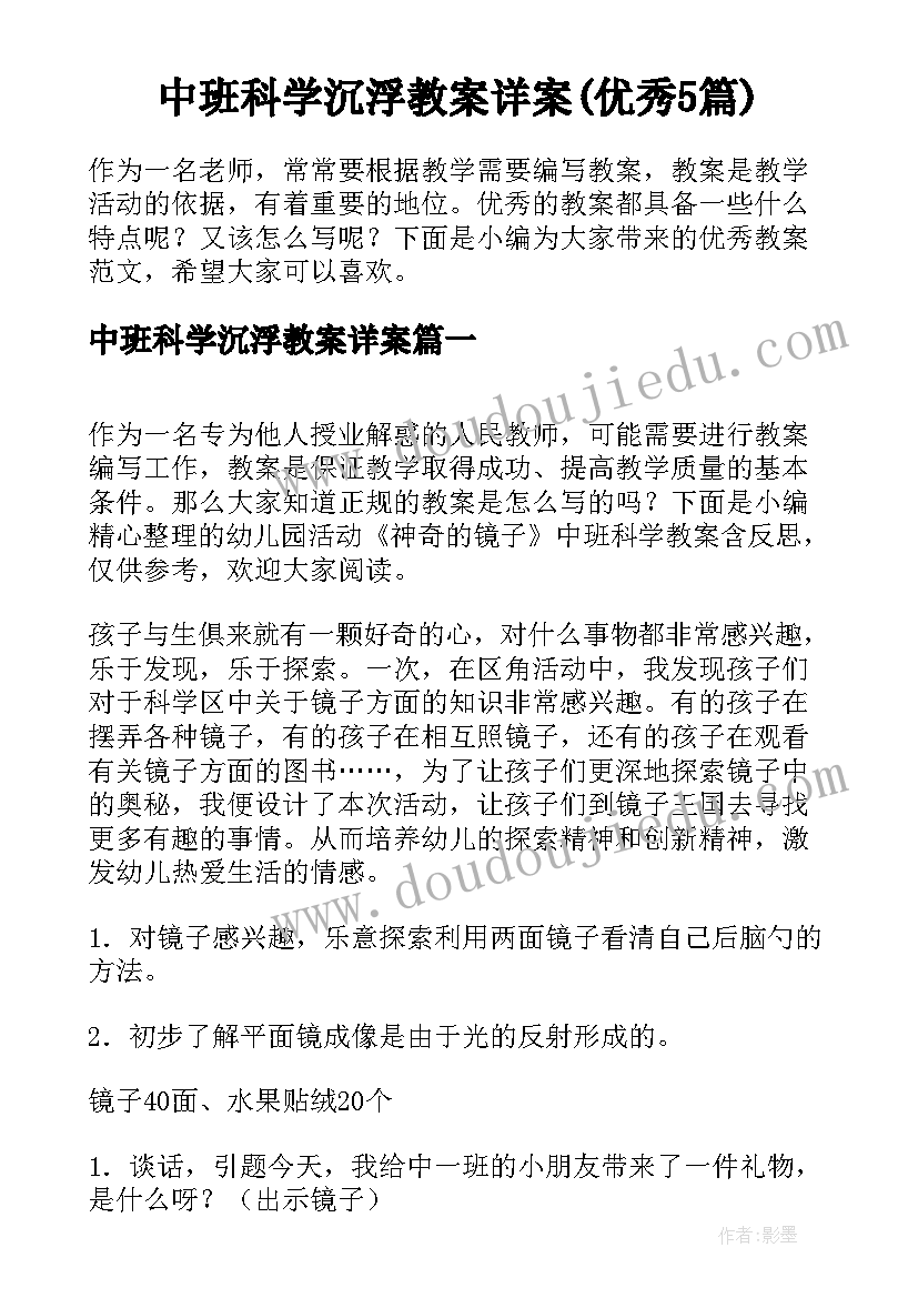 中班科学沉浮教案详案(优秀5篇)