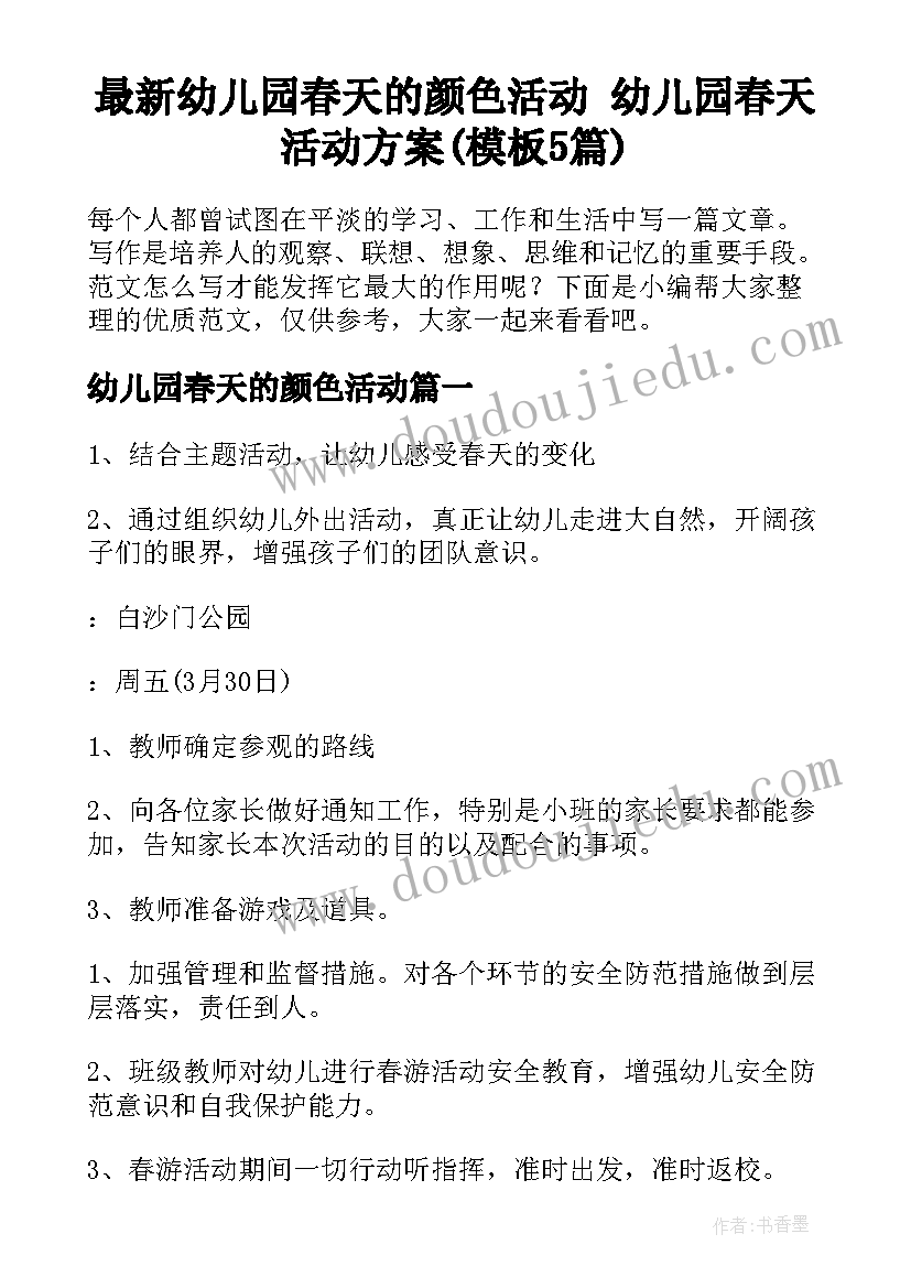 最新幼儿园春天的颜色活动 幼儿园春天活动方案(模板5篇)