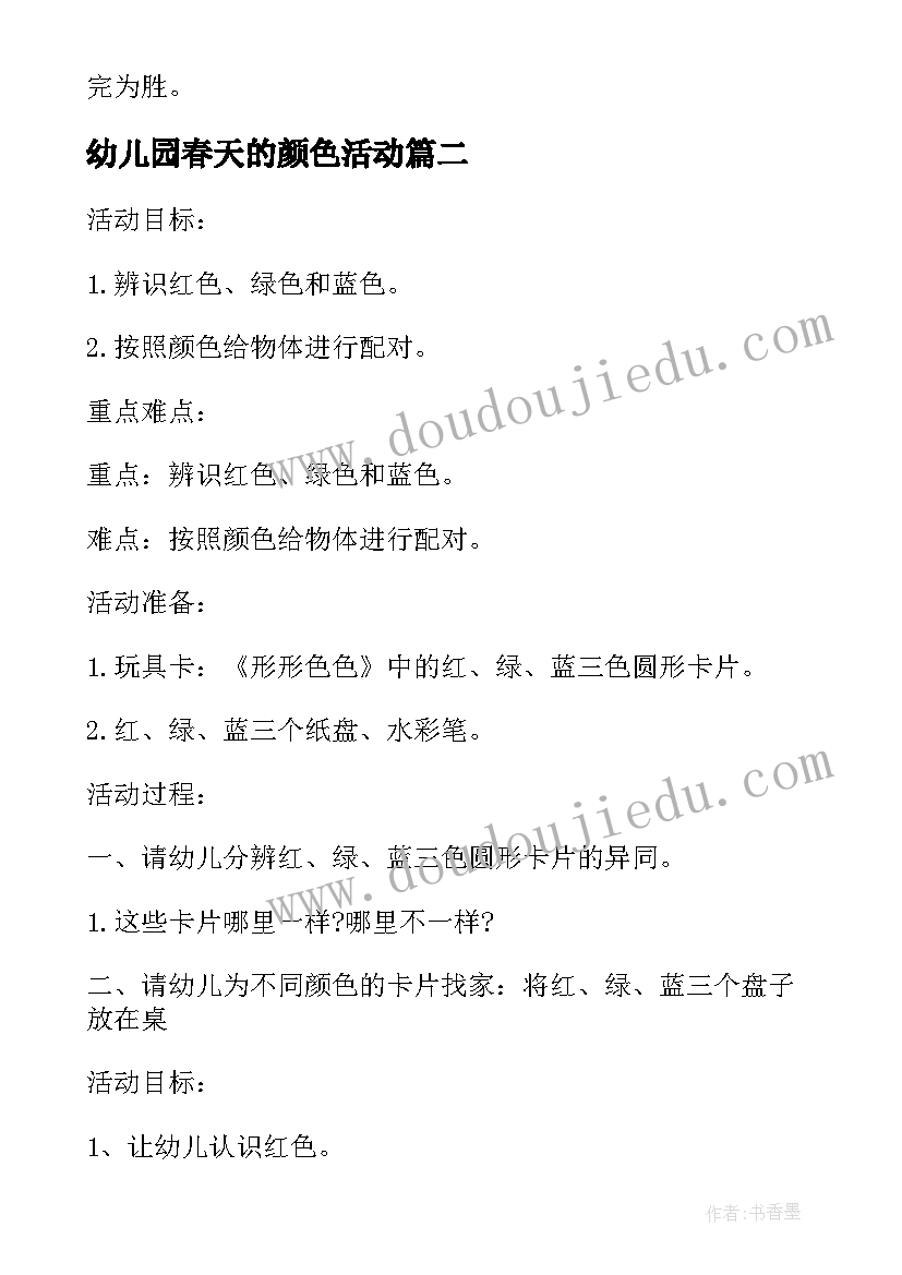 最新幼儿园春天的颜色活动 幼儿园春天活动方案(模板5篇)