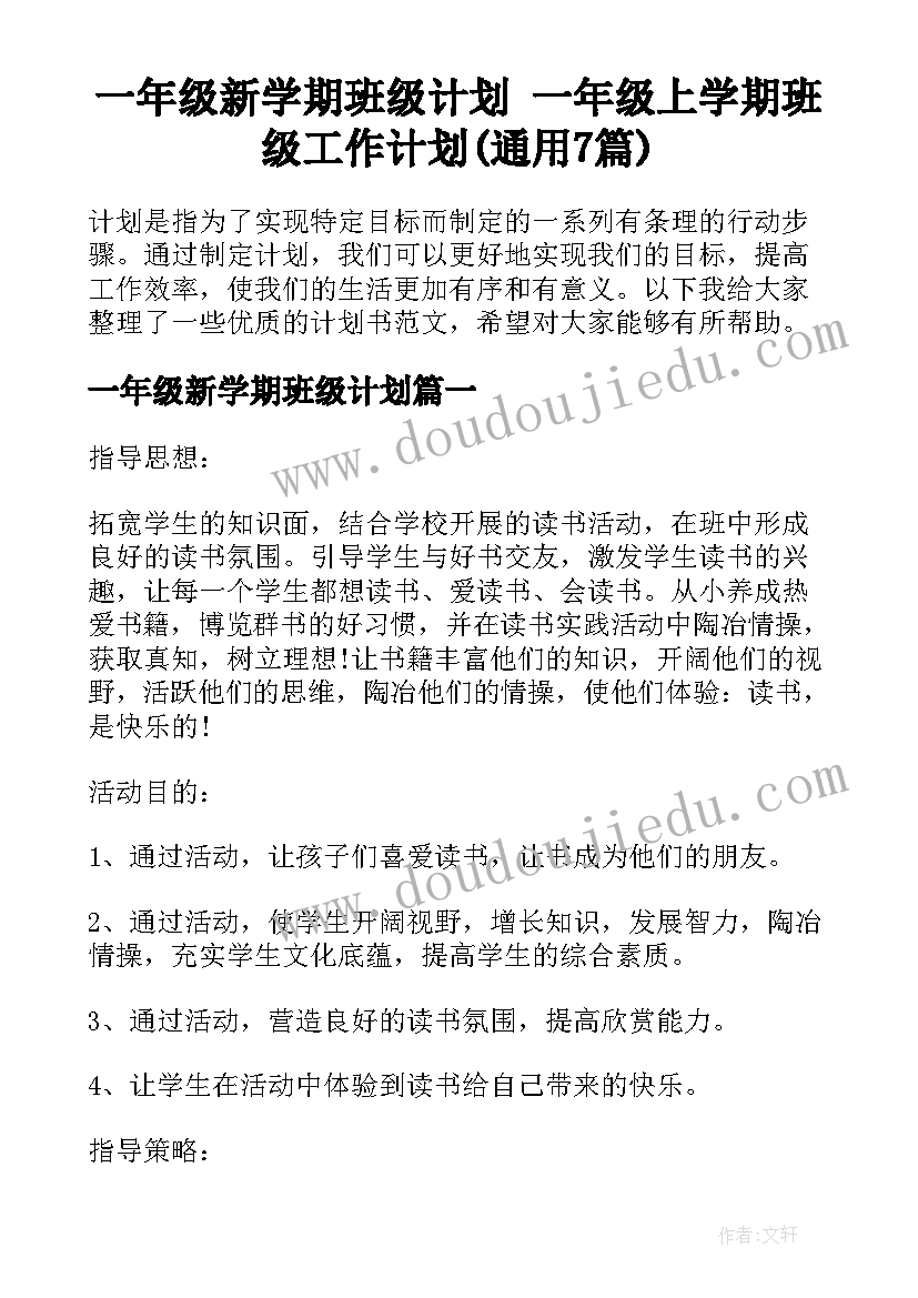 一年级新学期班级计划 一年级上学期班级工作计划(通用7篇)