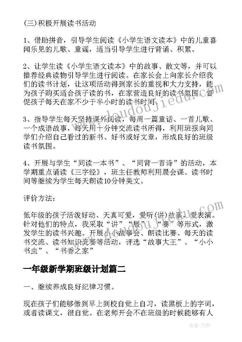 一年级新学期班级计划 一年级上学期班级工作计划(通用7篇)