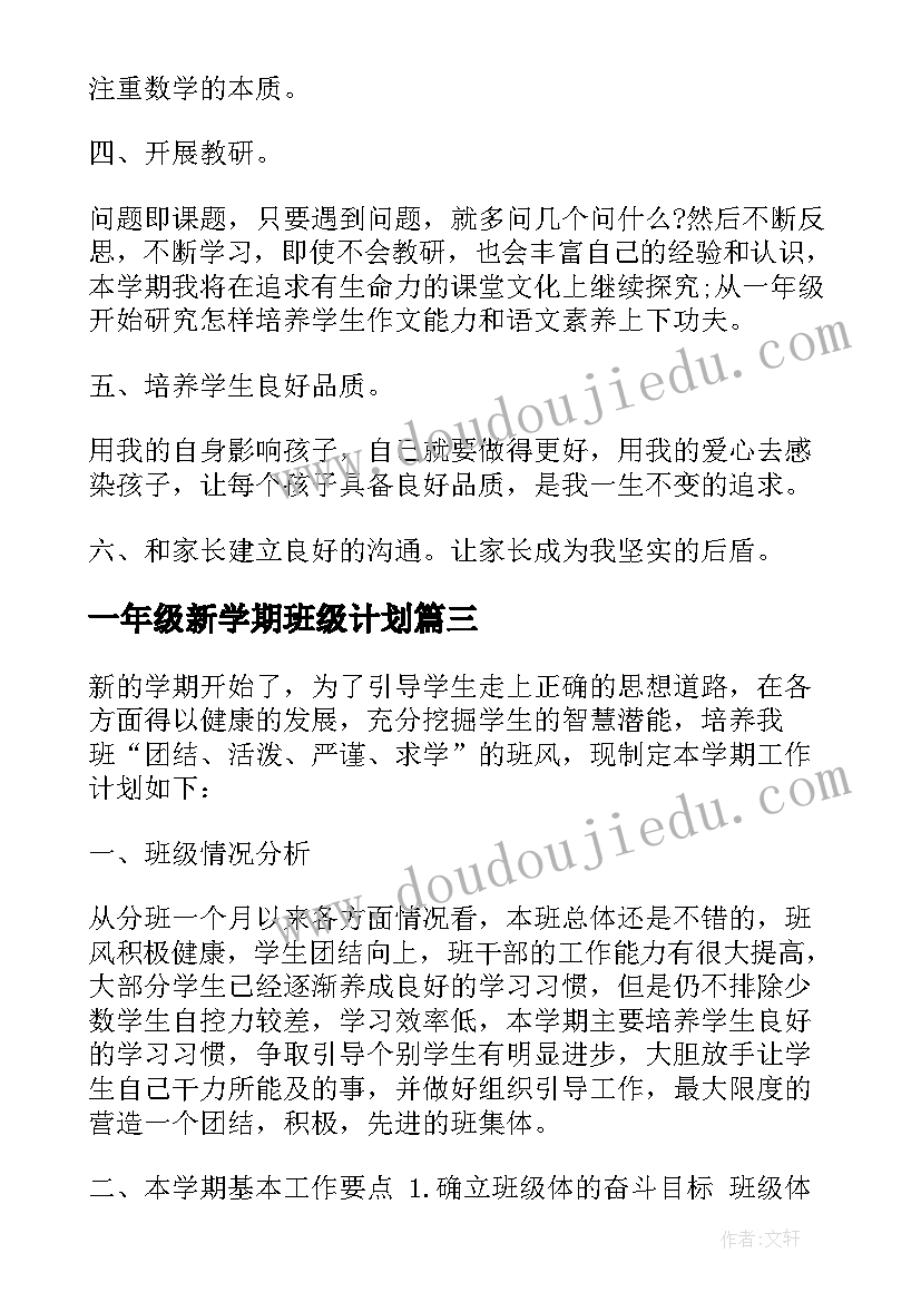 一年级新学期班级计划 一年级上学期班级工作计划(通用7篇)