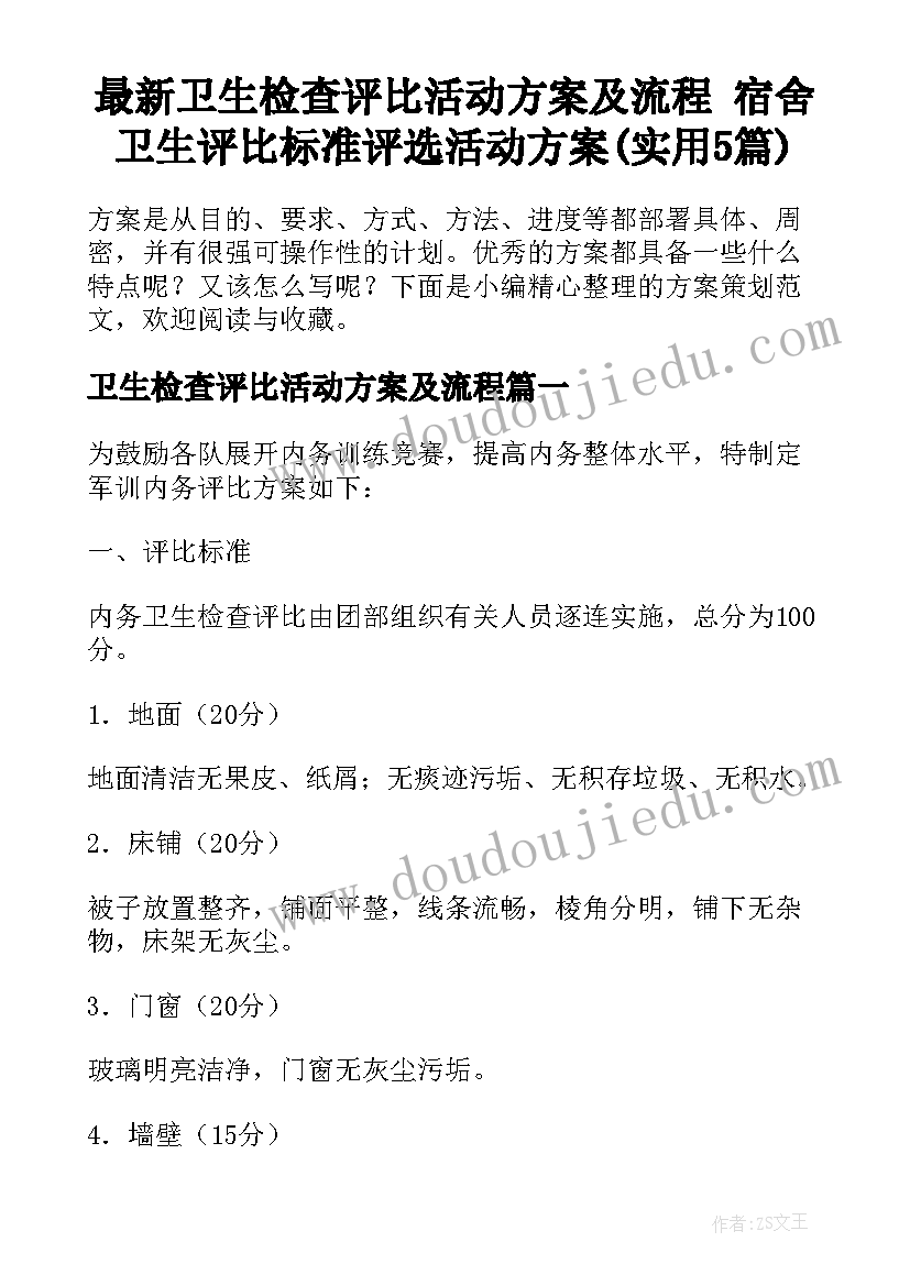 最新卫生检查评比活动方案及流程 宿舍卫生评比标准评选活动方案(实用5篇)