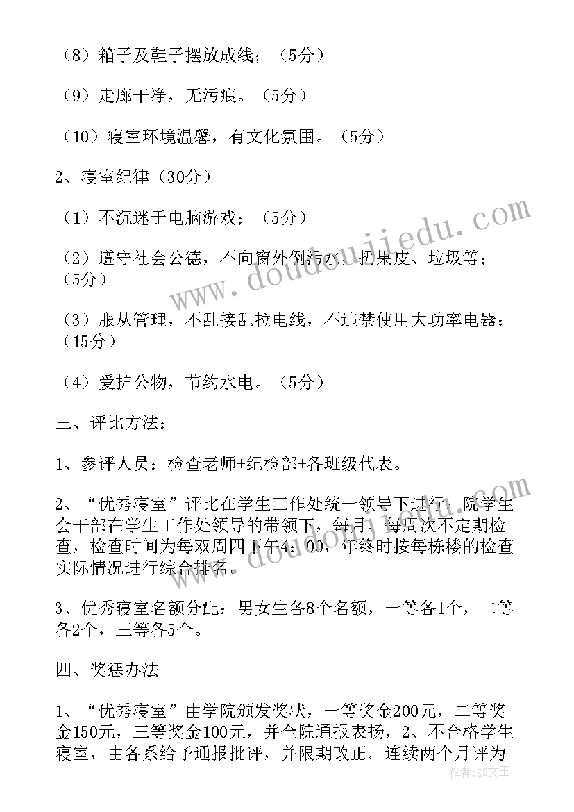 最新卫生检查评比活动方案及流程 宿舍卫生评比标准评选活动方案(实用5篇)