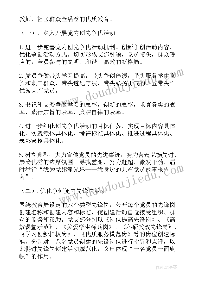 最新学校党支部下半年工作计划 下半年学校党支部工作计划(模板5篇)