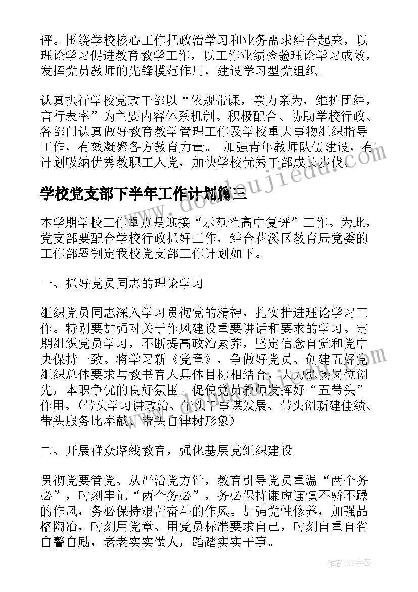 最新学校党支部下半年工作计划 下半年学校党支部工作计划(模板5篇)