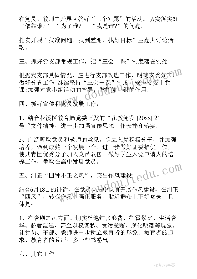 最新学校党支部下半年工作计划 下半年学校党支部工作计划(模板5篇)