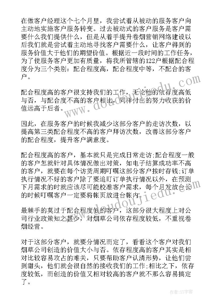 2023年销售客户经理转正述职报告 烟草销售客户经理述职报告(优质5篇)