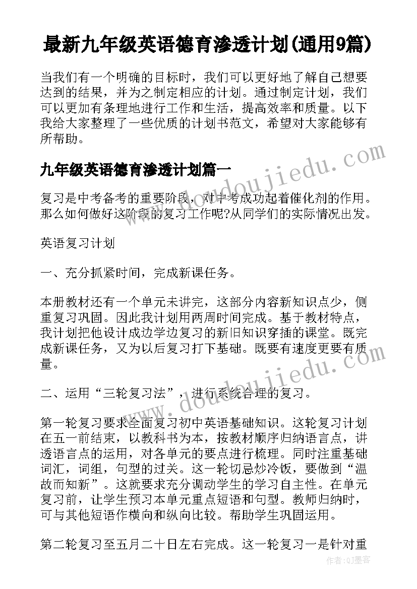 最新九年级英语德育渗透计划(通用9篇)