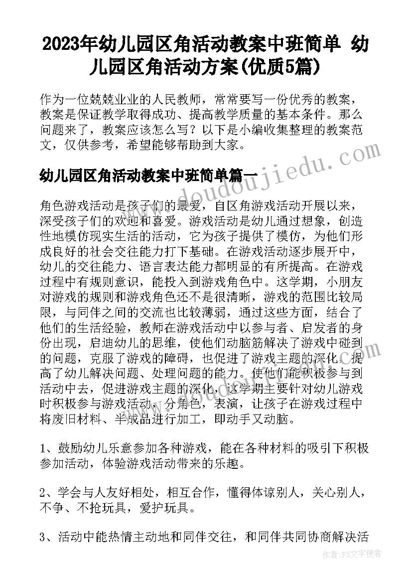 2023年幼儿园区角活动教案中班简单 幼儿园区角活动方案(优质5篇)