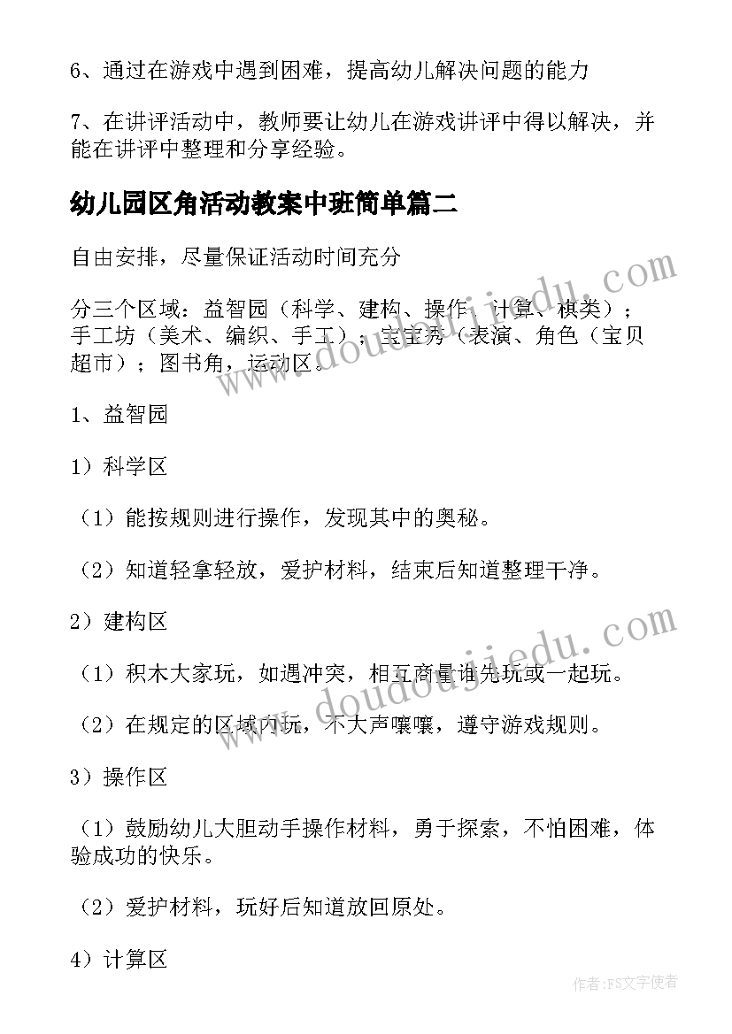 2023年幼儿园区角活动教案中班简单 幼儿园区角活动方案(优质5篇)