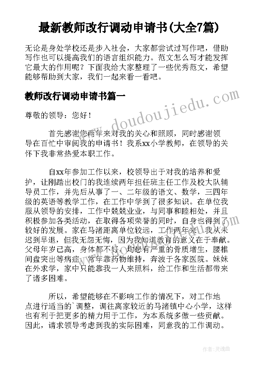 最新教师改行调动申请书(大全7篇)