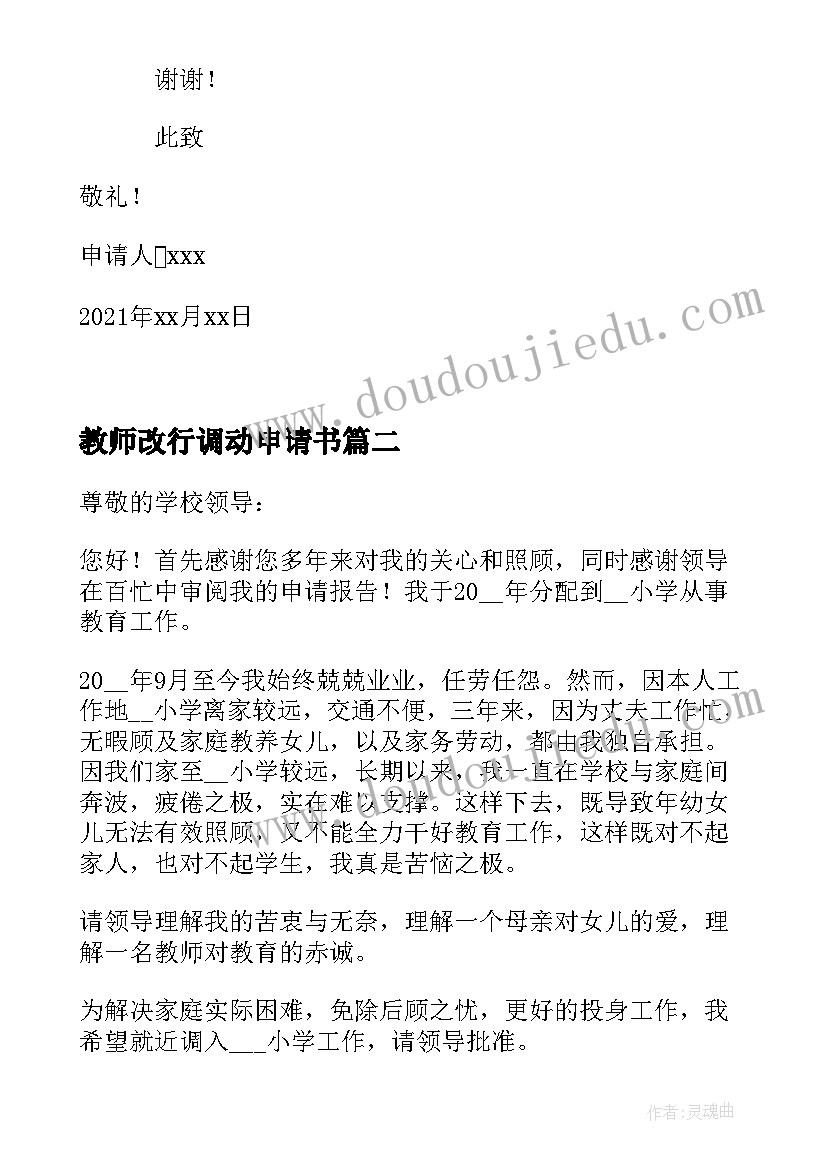 最新教师改行调动申请书(大全7篇)